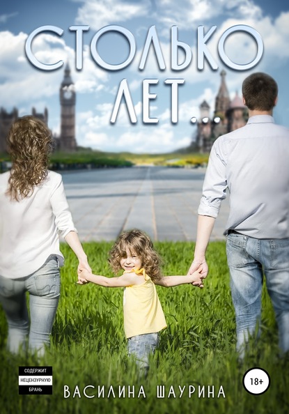 

Столько лет… Книга вторая