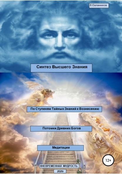 

Синтез Высшего Знания