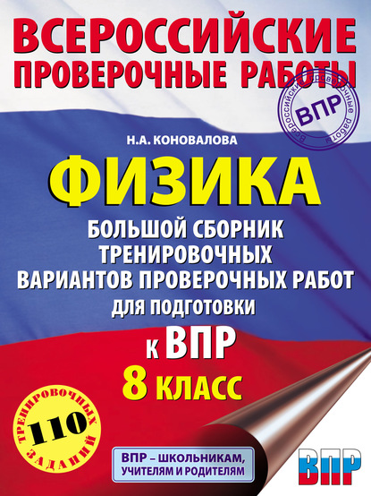 Н. А. Коновалова — Физика. Большой сборник тренировочных вариантов проверочных работ для подготовки к ВПР. 8 класс