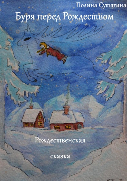 

Буря перед Рождеством