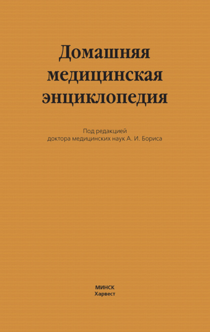 Домашняя медицинская энциклопедия