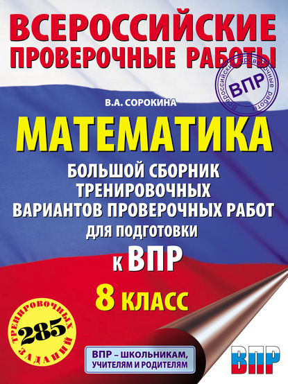 В. А. Сорокина — Математика. Большой сборник тренировочных вариантов проверочных работ для подготовки к ВПР. 8 класс