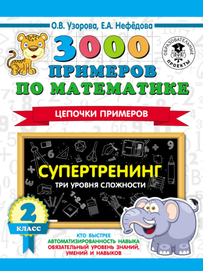 О. В. Узорова — 3000 примеров по математике. Супертренинг. Цепочки примеров. Три уровня сложности. 2 класс