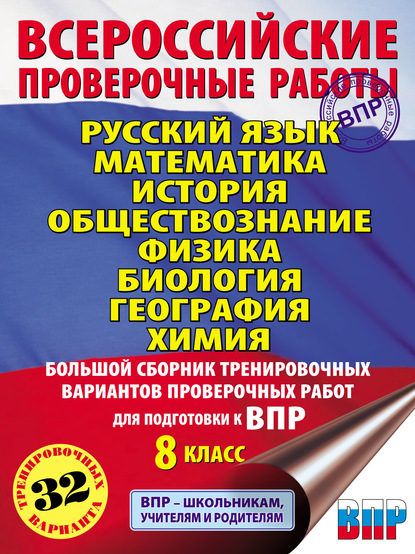 Коллектив авторов — Русский язык. Математика. История. Обществознание. Физика. Биология. География. Химия. Большой сборник тренировочных вариантов проверочных работ для подготовки к ВПР. 8 класс