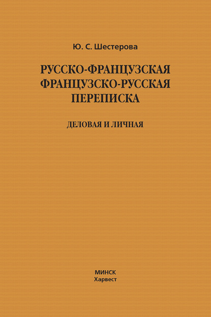 Юлия Шестерова — Русско-французская, французско-русская переписка. Деловая и личная