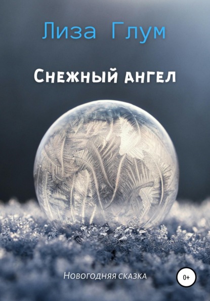 

Снежный ангел