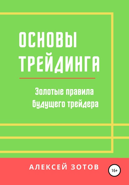Основы трейдинга. Золотые правила будущего трейдера