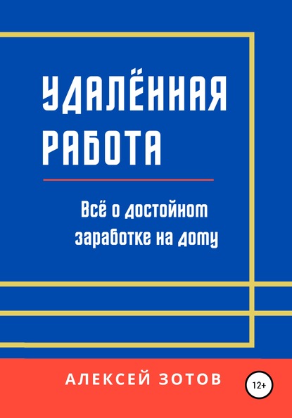 Алексей Зотов — Удалённая работа. Всё о достойном заработке на дому