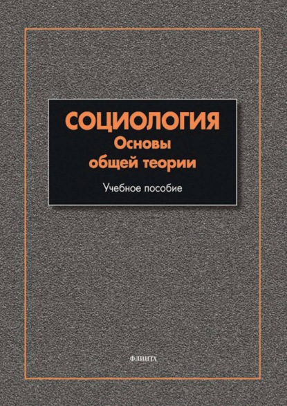 

Социология. Основы общей теории