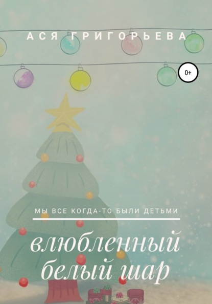 

Влюбленный белый шар