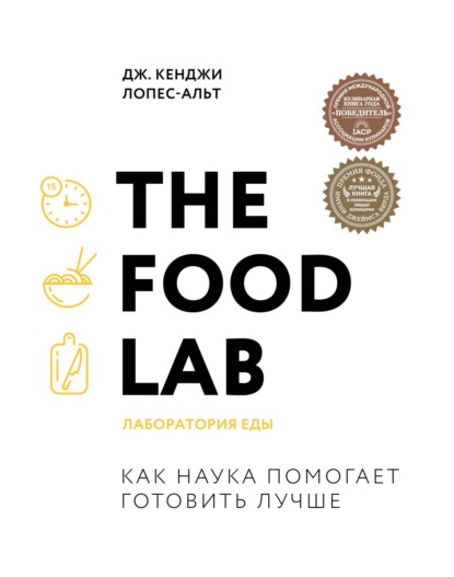 Дж. Кенджи Лопес-Альт — The Food Lab. Лаборатория еды