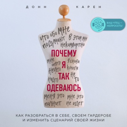 Почему я так одеваюсь? Как разобраться в себе, своем гардеробе и изменить сценарий своей жизни