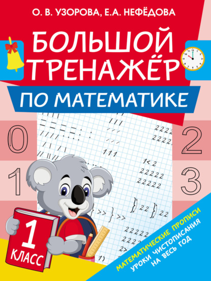 О. В. Узорова — Большой тренажёр по математике. 1 класс