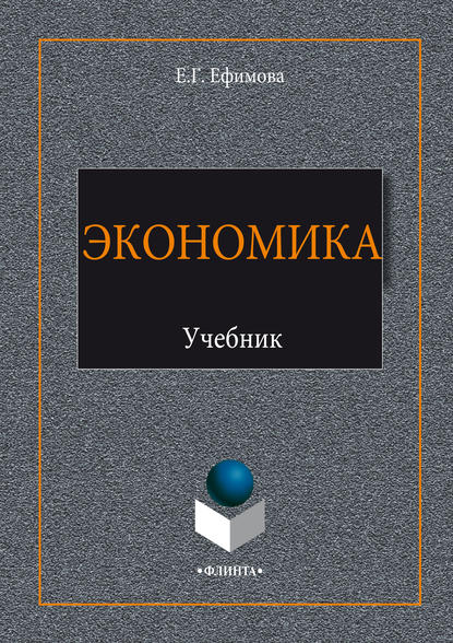 Экономика. Учебник