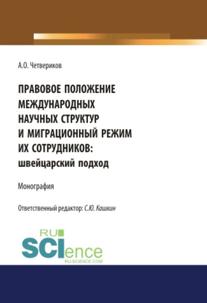 Правовое положение международных научных структур и миграционный режим их сотрудников: швейцарский подход