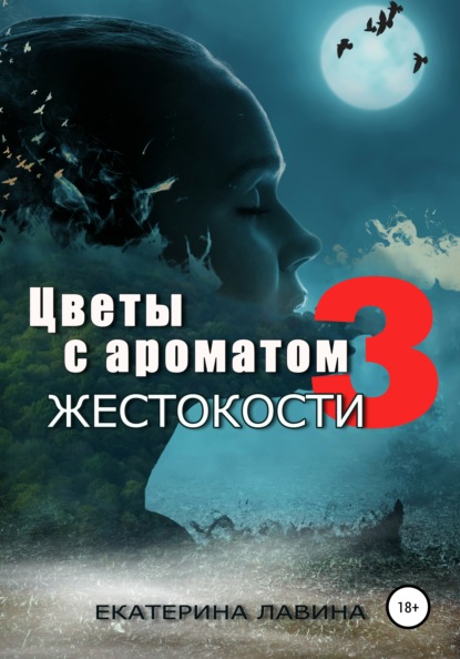 

Цветы с ароматом жестокости 3