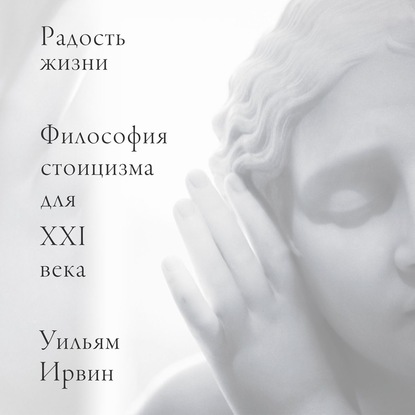 Радость жизни. Философия стоицизма для XXI века