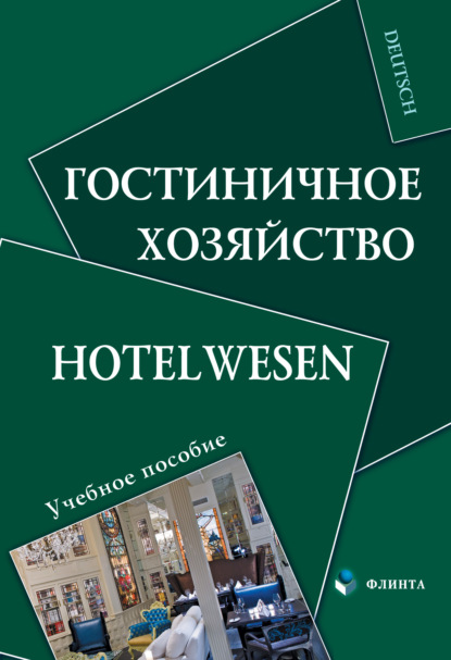 Н. П. Алексеева — Гостиничное хозяйство. Hotelwesen