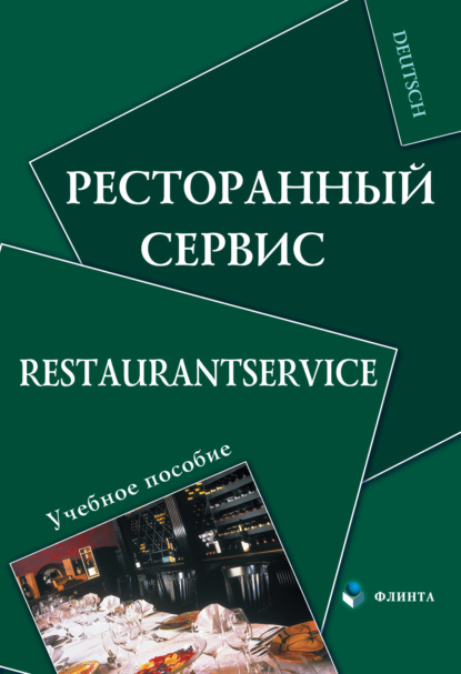 Группа авторов — Ресторанный сервис. Restaurantservice