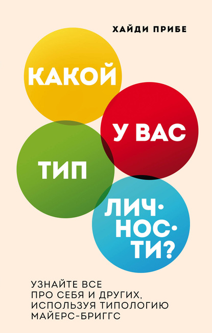 Хайди Прибе — Какой у вас тип личности? Узнайте все про себя и других, используя типологию Майерс-Бриггс