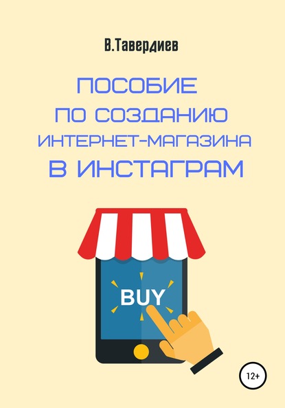 Владимир Владимирович Тавердиев — Пособие по созданию интернет-магазина в Инстаграм