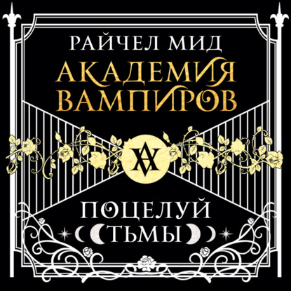 Поцелуй тьмы