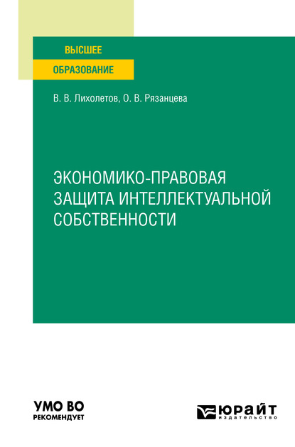

Экономико-правовая защита интеллектуальной собственности. Учебное пособие для вузов