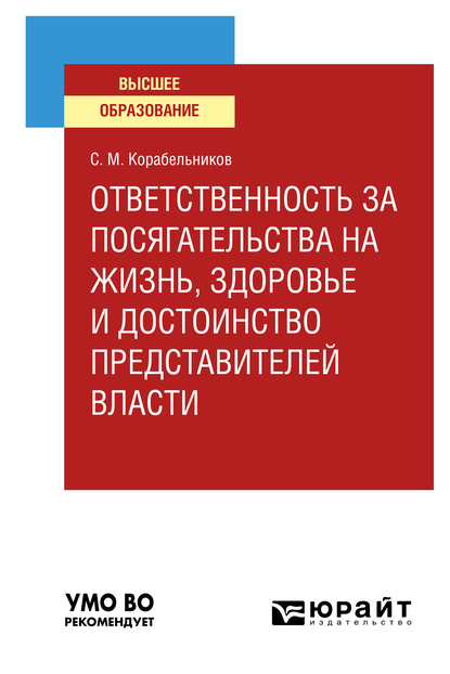 

Ответственность за посягательства на жизнь, здоровье и достоинство представителей власти. Учебное пособие для вузов
