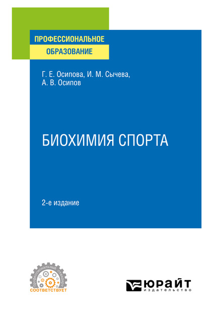 Ирина Михайловна Сычева — Биохимия спорта 2-е изд. Учебное пособие для СПО