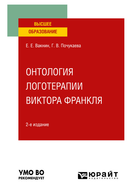 

Онтология логотерапии Виктора Франкля 2-е изд. Учебное пособие для вузов