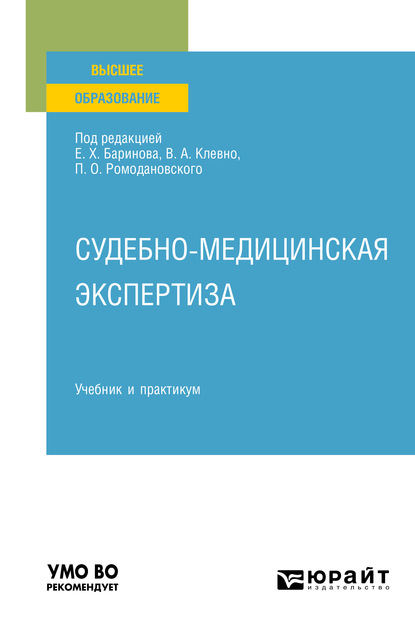 

Судебно-медицинская экспертиза. Учебник и практикум для вузов