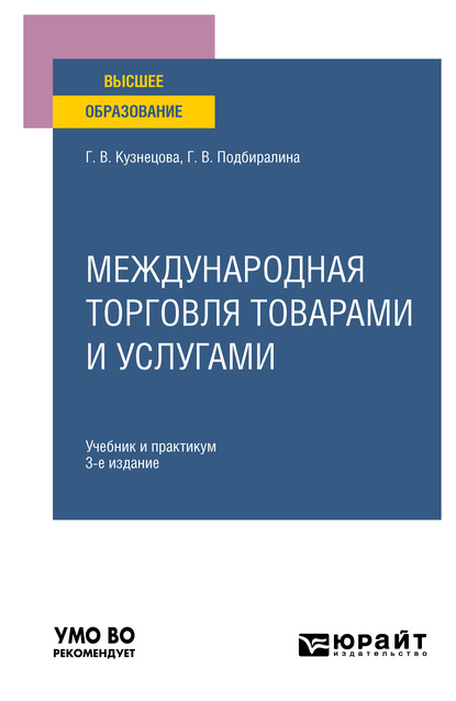 

Международная торговля товарами и услугами 3-е изд., пер. и доп. Учебник и практикум для вузов
