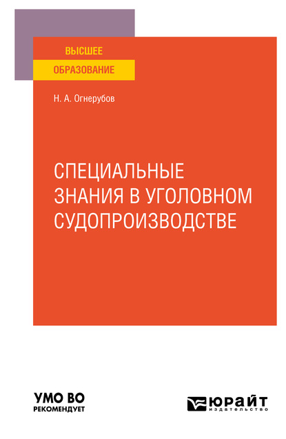 

Специальные знания в уголовном судопроизводстве. Учебное пособие для вузов