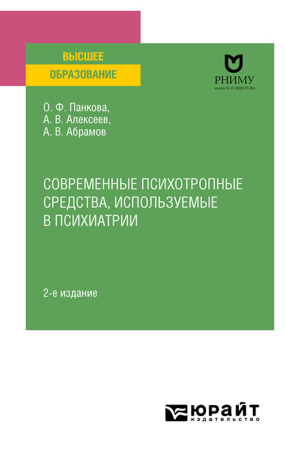 

Современные психотропные средства, используемые в психиатрии 2-е изд., пер. и доп. Учебное пособие для вузов