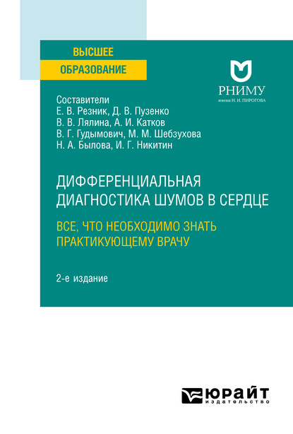 

Дифференциальная диагностика шумов в сердце. Все, что необходимо знать практикующему врачу 2-е изд. Учебное пособие для вузов