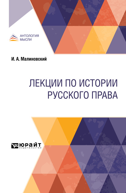 Иоанникий Алексеевич Малиновский — Лекции по истории русского права