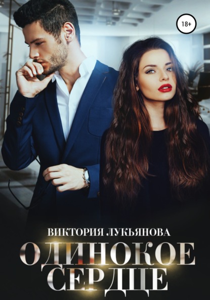 

Одинокое сердце