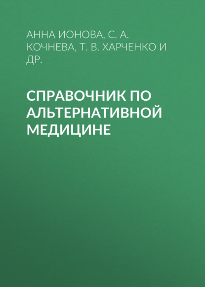 С. А. Кочнева — Справочник по альтернативной медицине