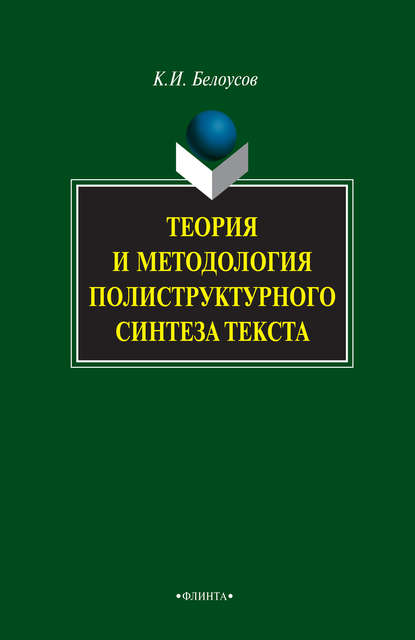 К. И. Белоусов — Теория и методология полиструктурного синтеза текста