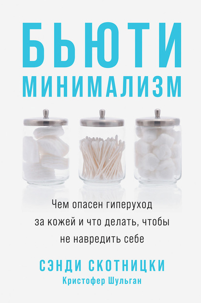 Кристофер Шульган — Бьюти-минимализм. Чем опасен гиперуход за кожей и что делать, чтобы не навредить себе