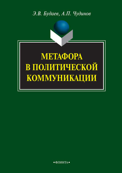 Метафора в политической коммуникации