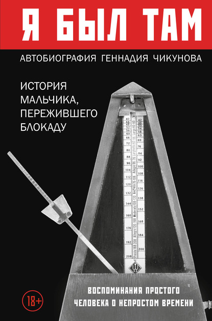 

Я был там: история мальчика, пережившего блокаду. Воспоминания простого человека о непростом времени