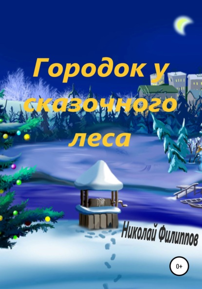 

Городок у сказочного леса