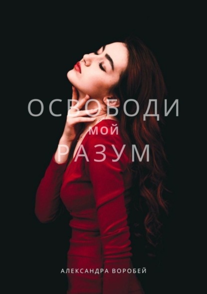 

Освободи мой разум
