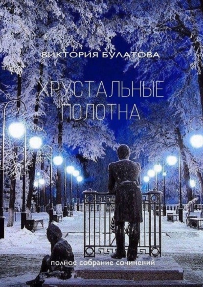 

Хрустальные полотна