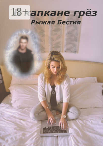 

В капкане грёз