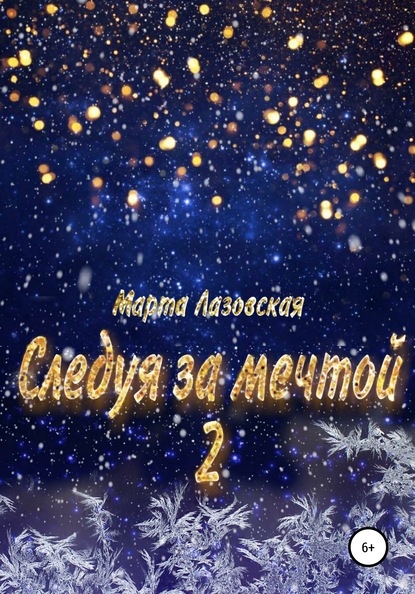 

Следуя за мечтой 2