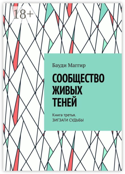 Бауди Маггир — Сообщество живых теней. Книга третья. Зигзаги судьбы