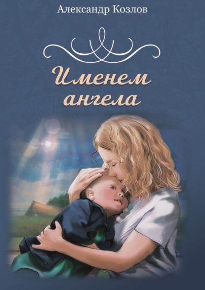 

Именем ангела