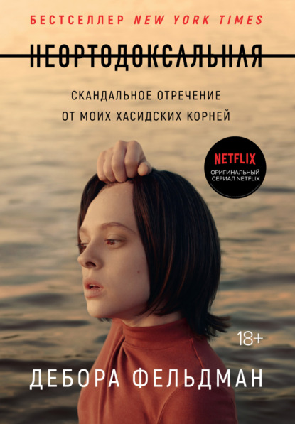 

Неортодоксальная. Скандальное отречение от моих хасидских корней
